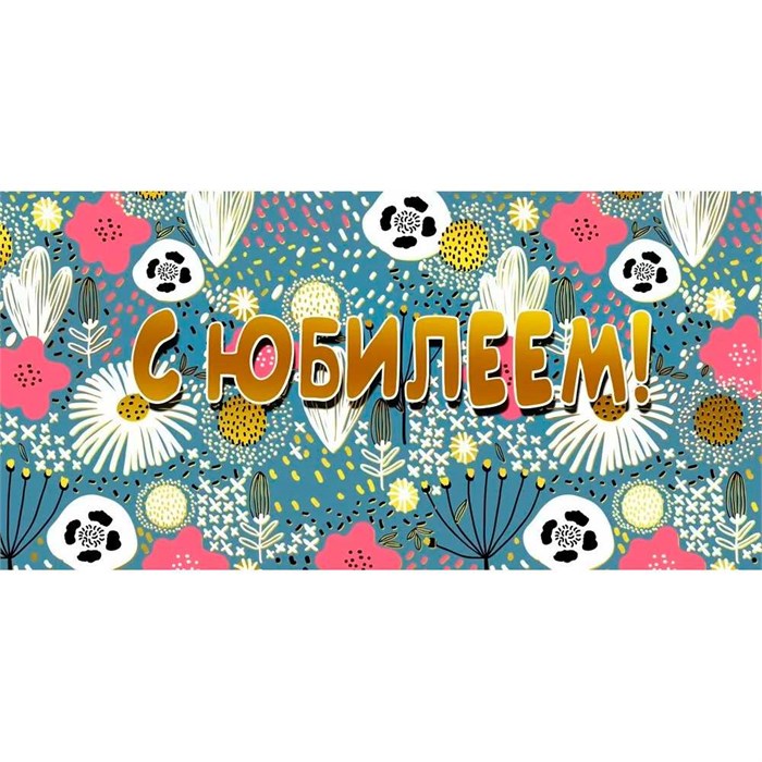 Конверт для денег С юбилеем! 075.252 562-589