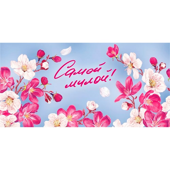 Конверт для денег Самой милой 075.394 562-612