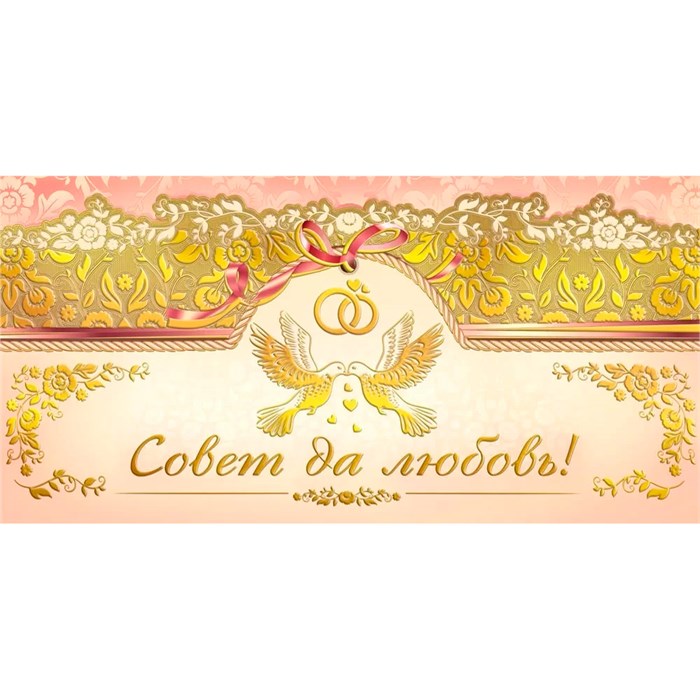 Конверт для денег Совет да любовь! 075.319 562-596