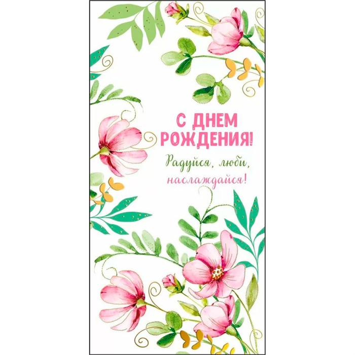 Конверт для денег С днем рождения 075.820 562-545