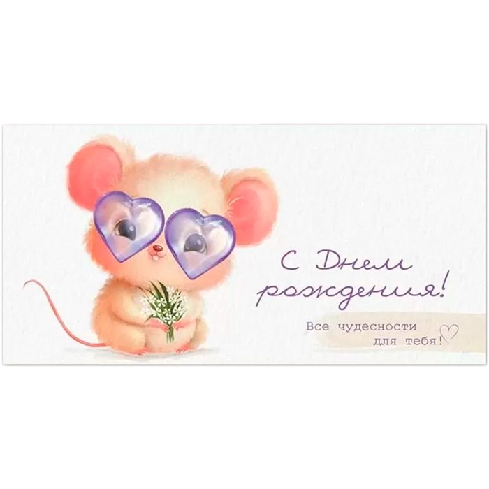 Конверт для денег С Днем рождения! 3.0000241 562-276