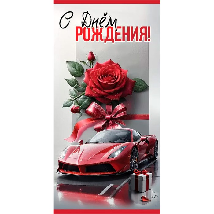Конверт для денег С Днём рождения! 5.0000332 562-522