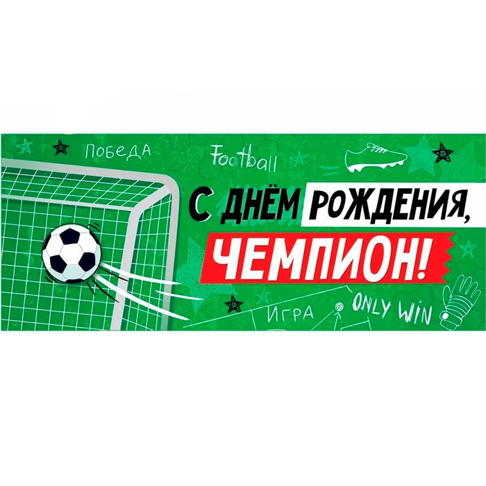 Конверт для денег С Днем рождения, чемпион! 38,570,00 562-560