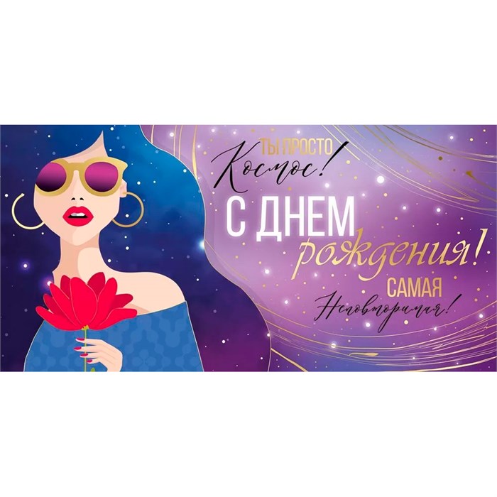 Конверт для денег С Днем рождения! 3.0000283 562-287