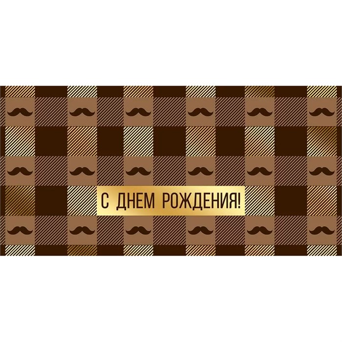 Конверт для денег С Днем рождения! 3.0000207 562-272