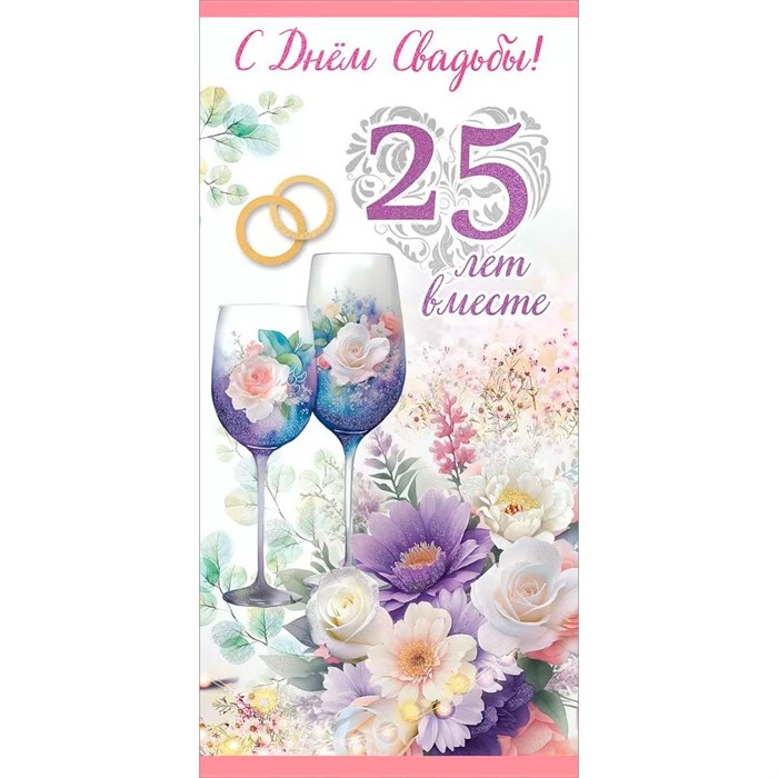 Конверт для денег С Днем Свадьбы! 25 лет вместе 7800114 562-566