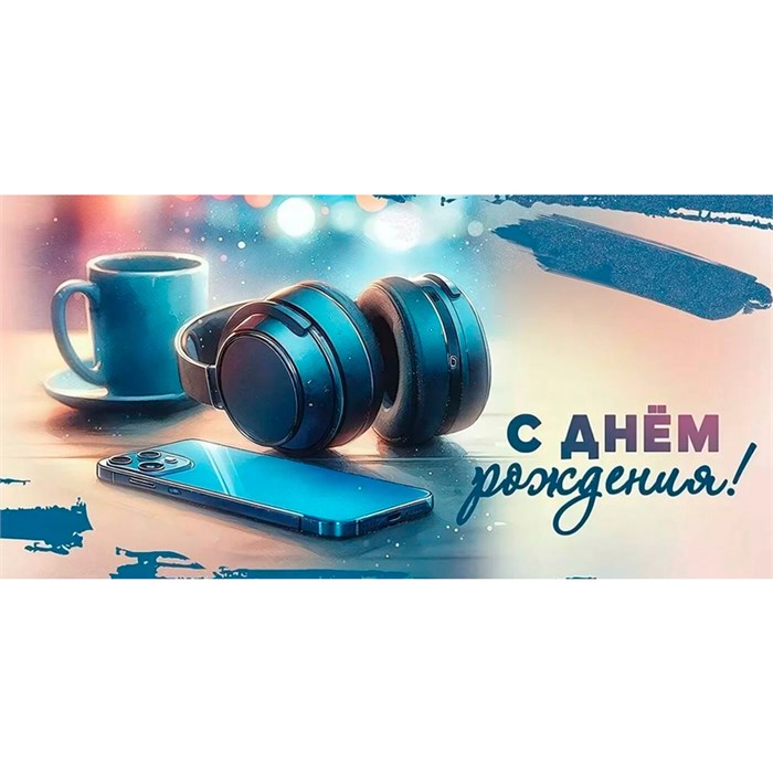 Конверт для денег С Днём рождения! 5.0000342 562-525