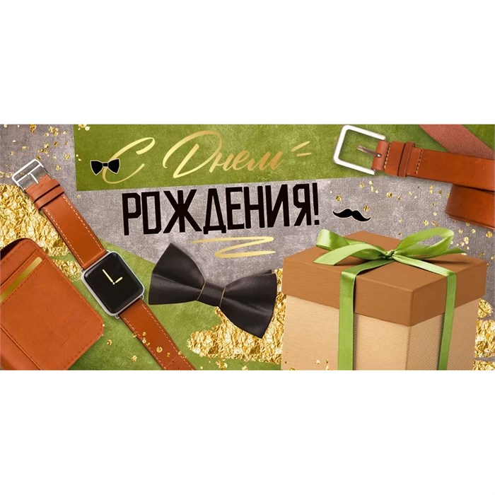 Конверт для денег С Днем рождения! 41,119,00 562-318