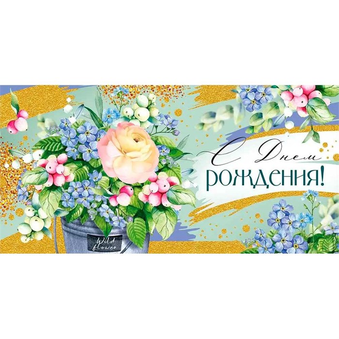 Конверт для денег С Днем рождения! 3.0000252 562-278