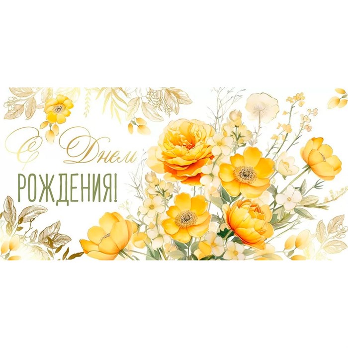 Конверт для денег С Днем рождения! 41,920,00 562-361