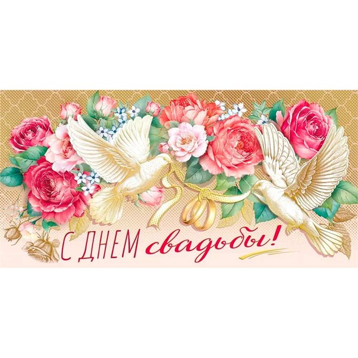 Конверт для денег С днем свадьбы! 075.382 562-569