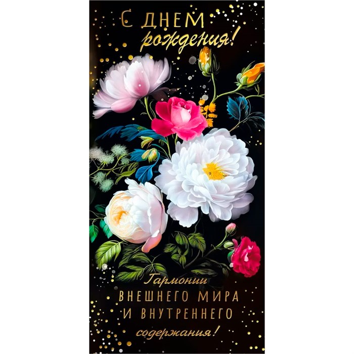 Конверт для денег С днем рождения! 075.101 562-184