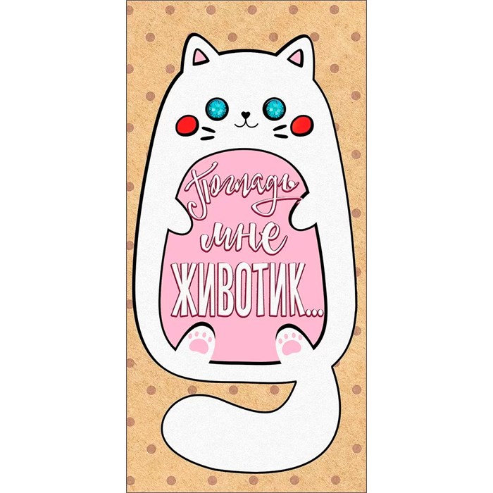 Конверт для денег Погладь мне животик... 2901248 562-010