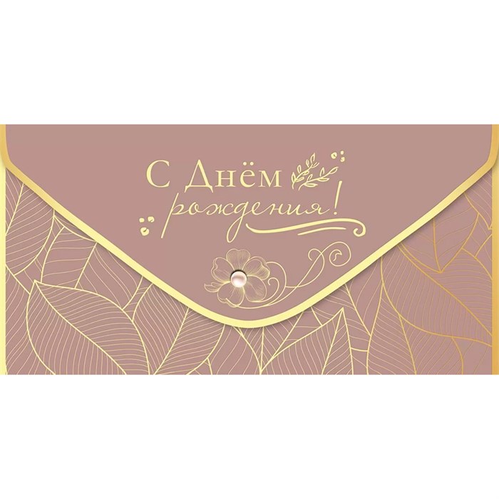 Конверт для денег С Днем рождения! 1804064 562-246