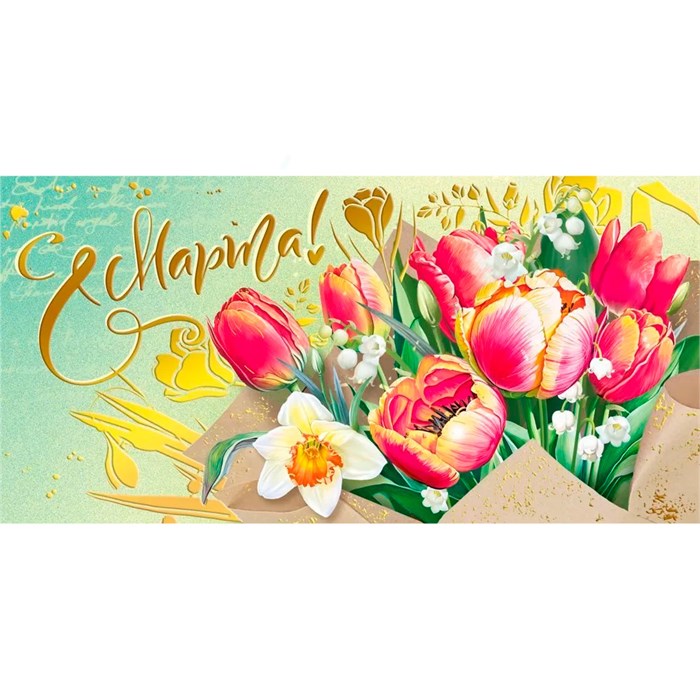 Конверт для денег С 8 Марта 075.878 562-159