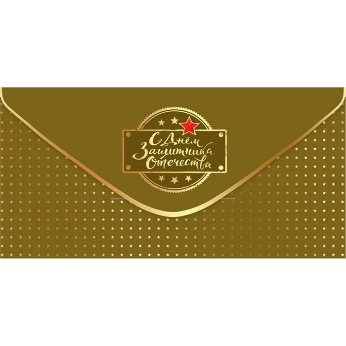 Конверт для денег С Днем Защитника Отечества! 6200480 562-170