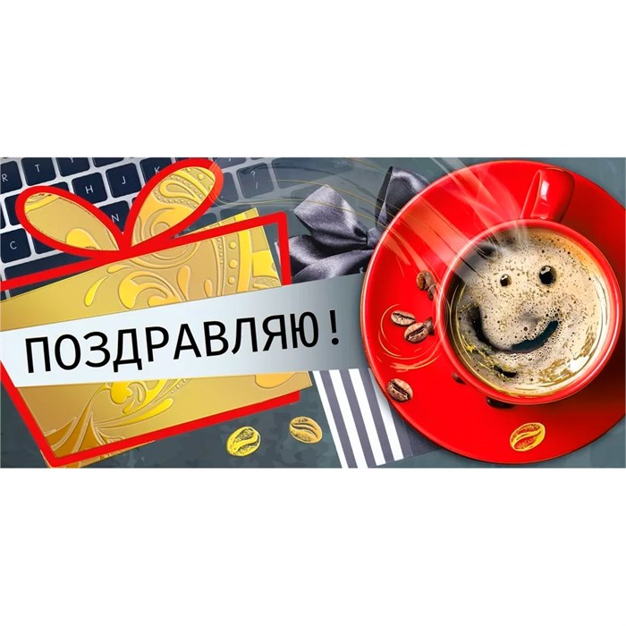 Конверт для денег Поздравляю! 075.560 562-110
