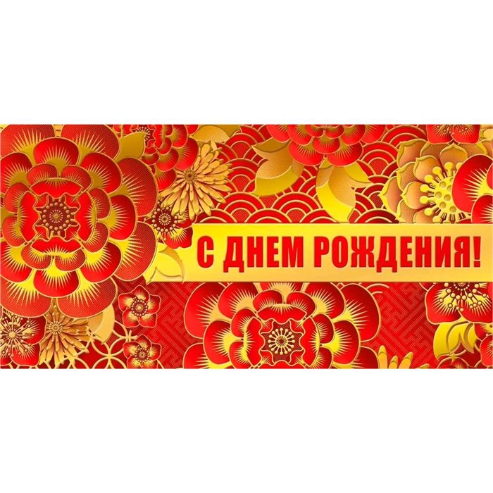 Конверт для денег С днем рождения! 075.122 562-188