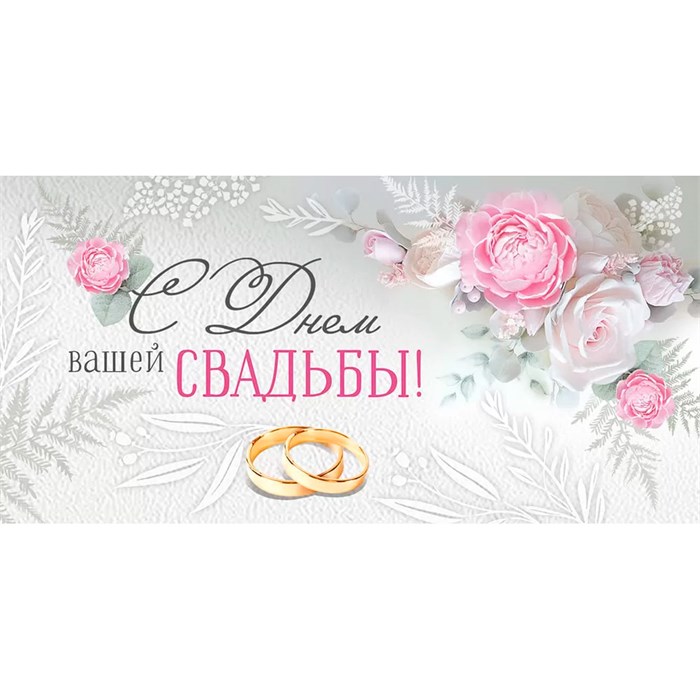 Конверт для денег С Днем вашей свадьбы! 41,868,00 562-166