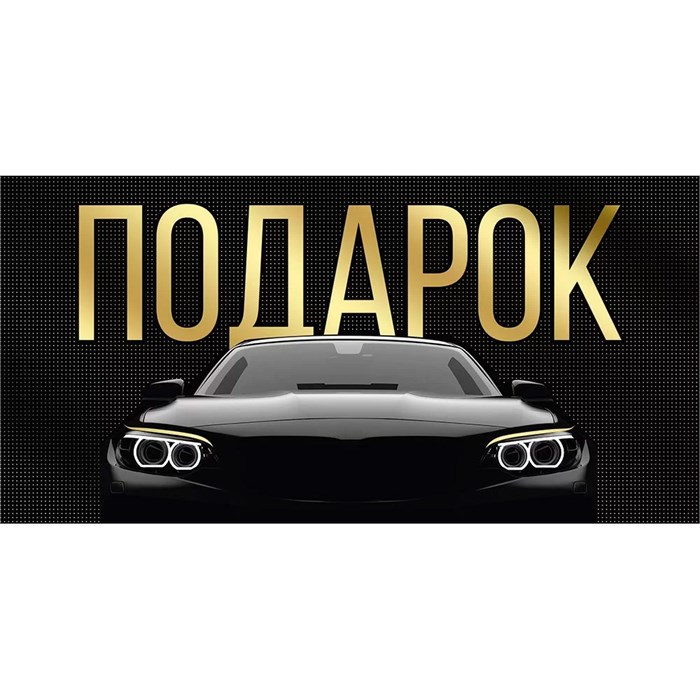 Конверт для денег Подарок 41,325,00 562-020