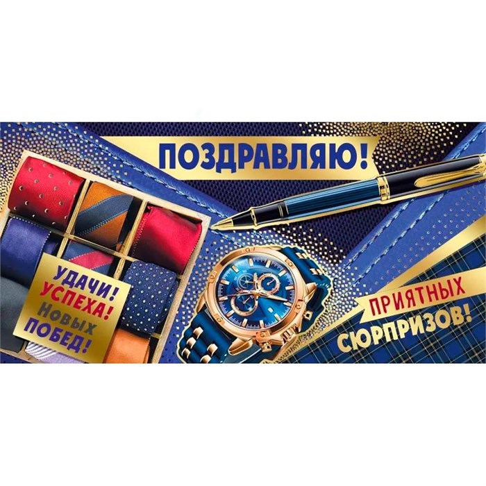 Конверт для денег Поздравляю! 38,903,00 562-135