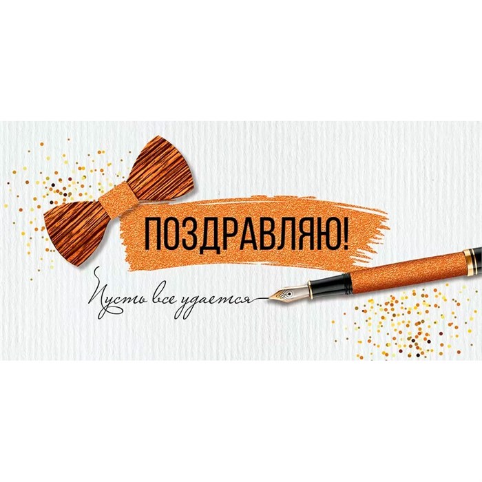 Конверт для денег Поздравляю! 41,853,00 562-142