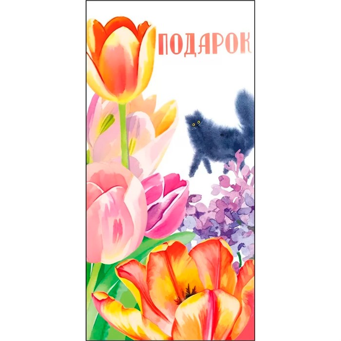 Конверт для денег Подарок 075.400 562-015
