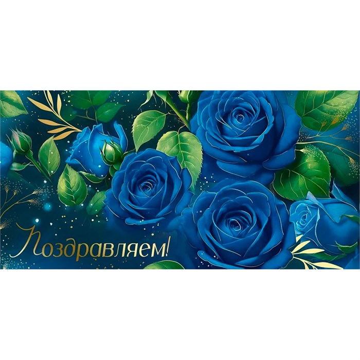 Конверт для денег Поздравляем! 3.0000467 562-072