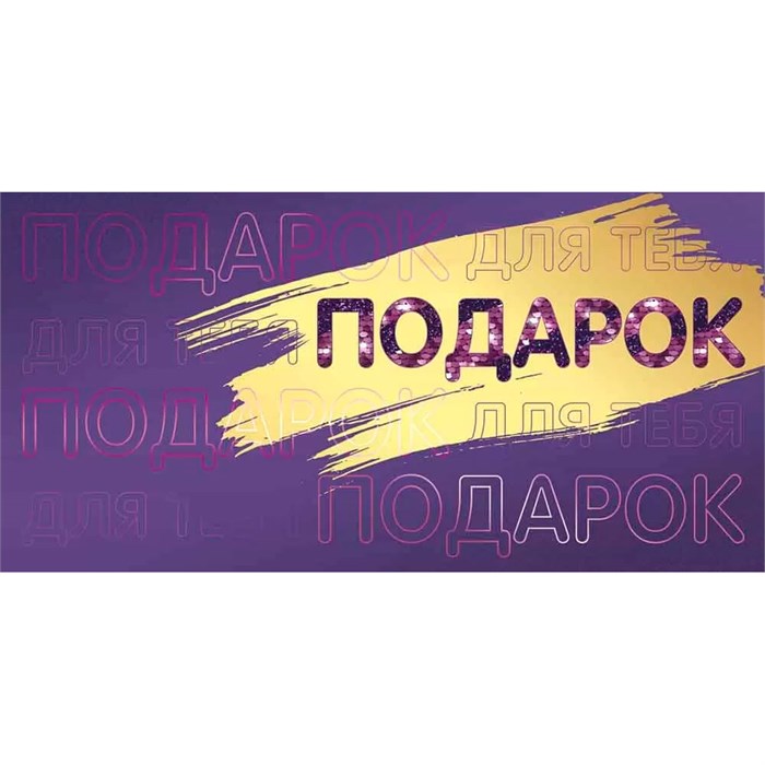 Конверт для денег Подарок для тебя 41,752,00 562-013