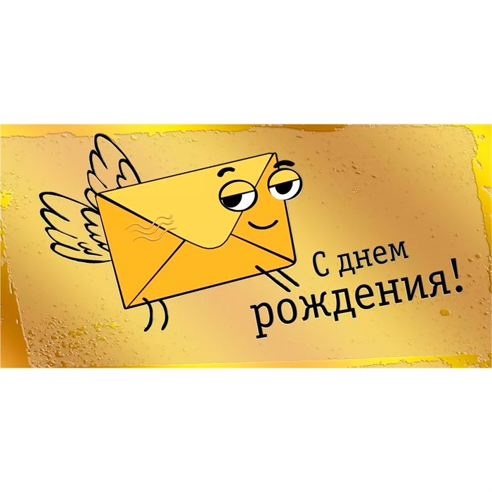 Конверт для денег С днем рождения! 075.155 562-190