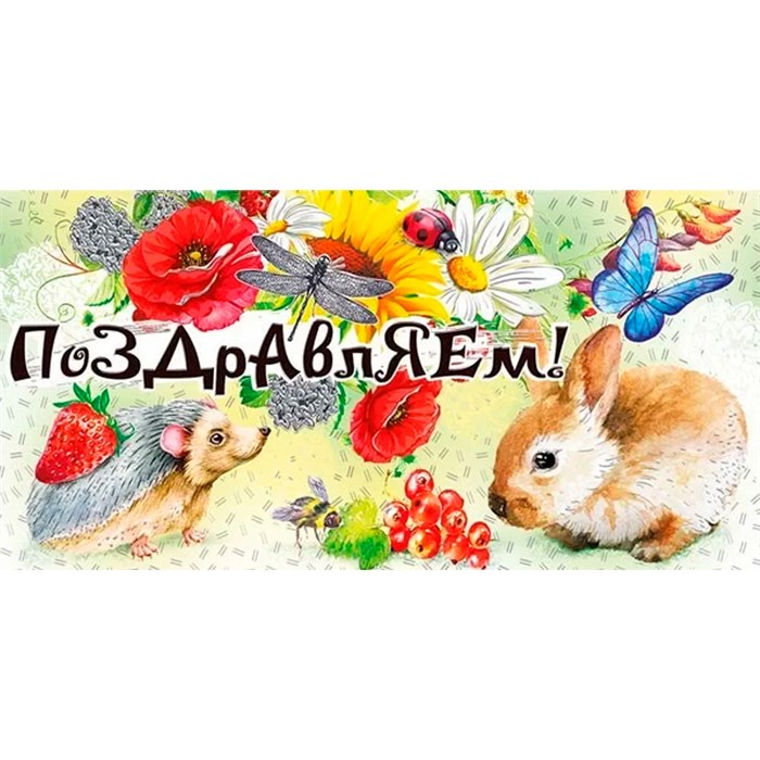Конверт для денег Поздравляем! 076.782 562-055