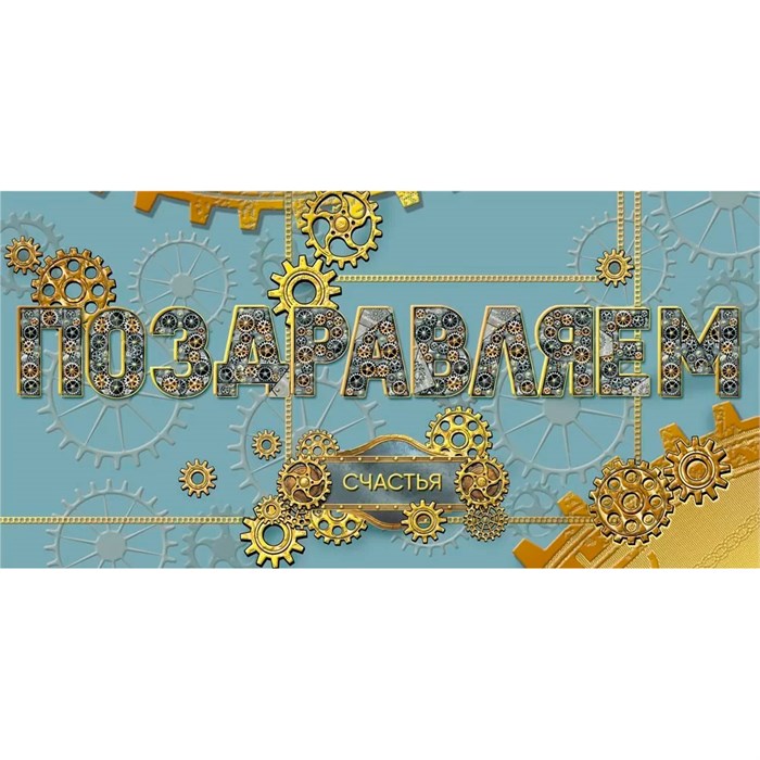 Конверт для денег Поздравляем 075.370 562-090