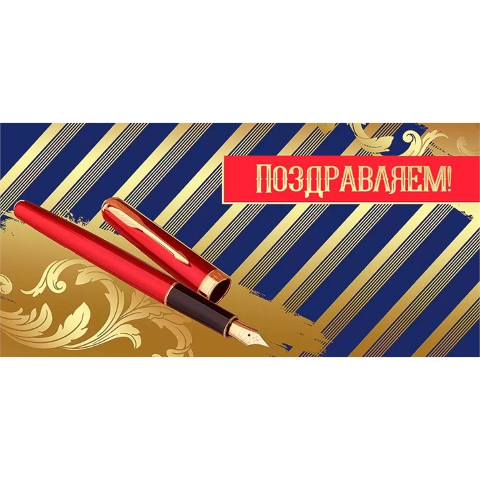 Конверт для денег Поздравляем! 2800884 562-063