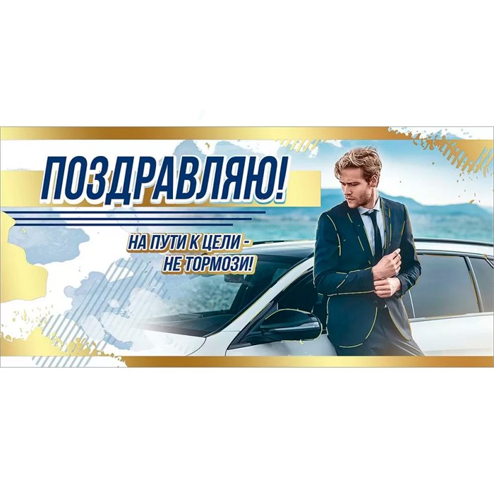Конверт для денег Поздравляю! 2700376 562-126