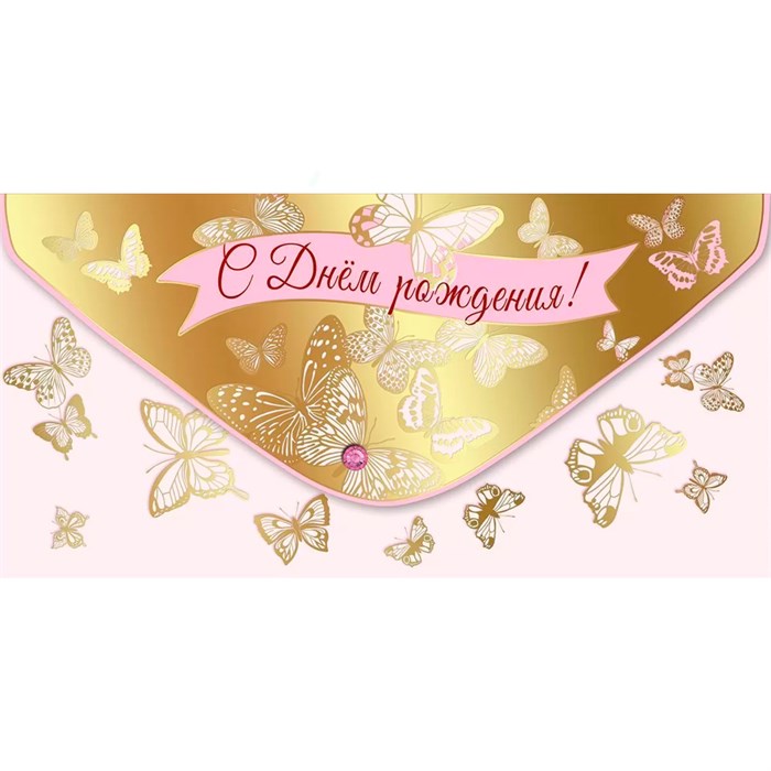 Конверт для денег С Днем рождения! 1804058 562-243