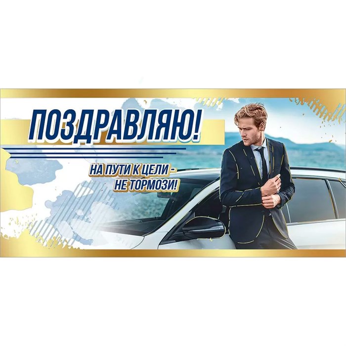 Конверт для денег Поздравляю! 2700384 562-127
