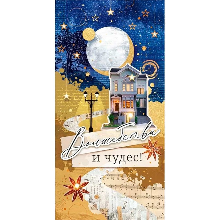 Конверт для денег Волшебства и чудес! 70.464 561-892