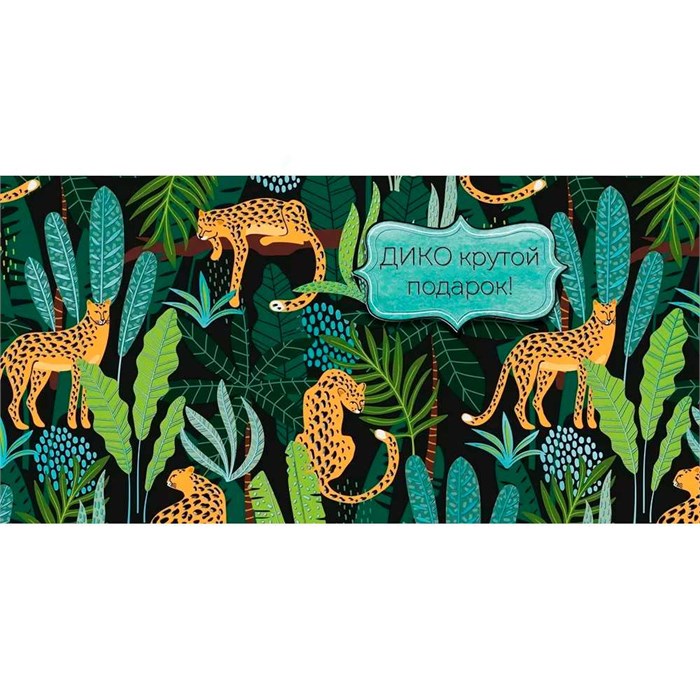 Конверт для денег Дико крутой подарок 78.098 561-909