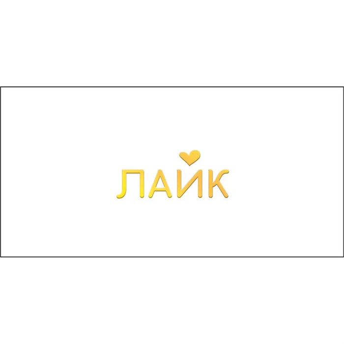 Конверт для денег Лайк 075.464 561-929