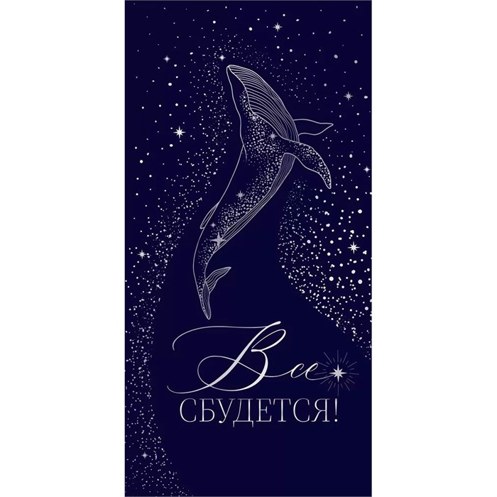 Конверт для денег Все сбудется 70.518 561-898