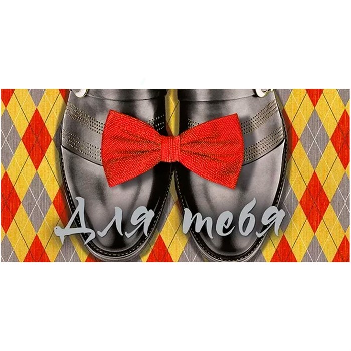 Конверт для денег Для тебя! 076.828 561-903