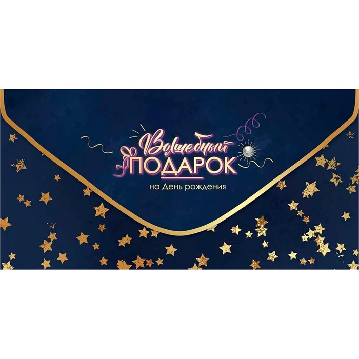Конверт для денег Волшебный подарок на День рождения 1804060 561-888