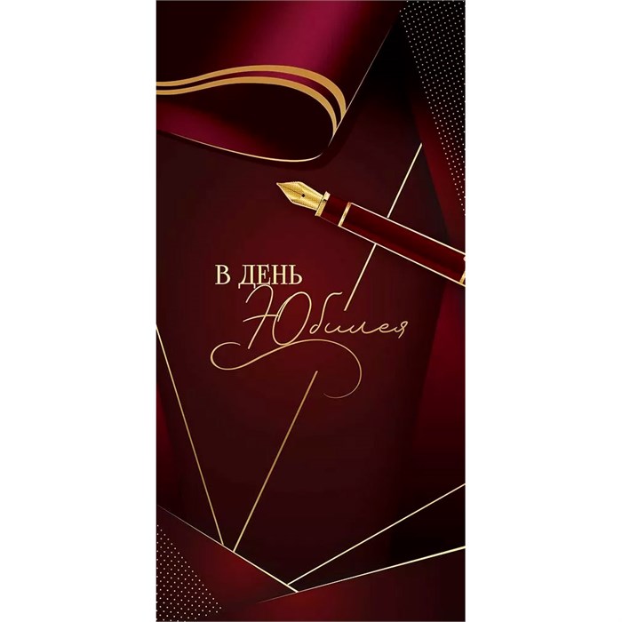 Конверт для денег В день юбилея 5.0000064 561-869