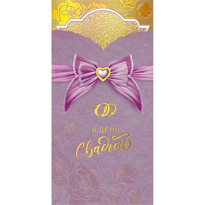 Конверт для денег В день свадьбы 048.689 561-779