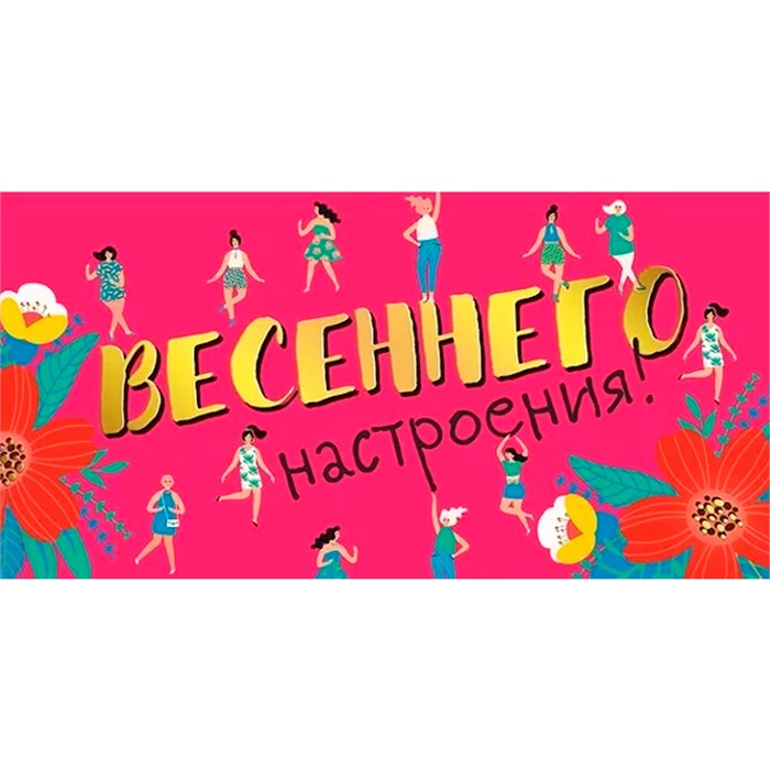 Конверт для денег Весеннего настроения! 076.917 561-882
