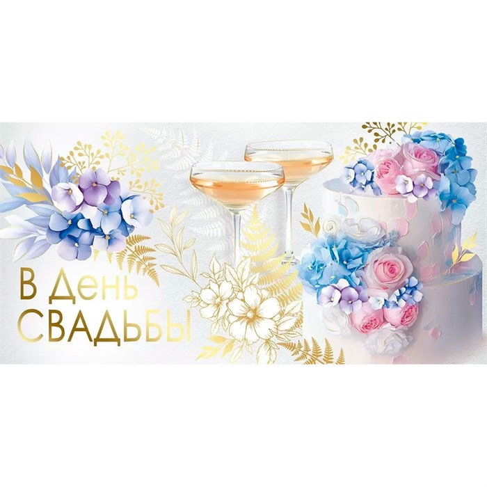 Конверт для денег В день свадьбы 41,915,00 561-863