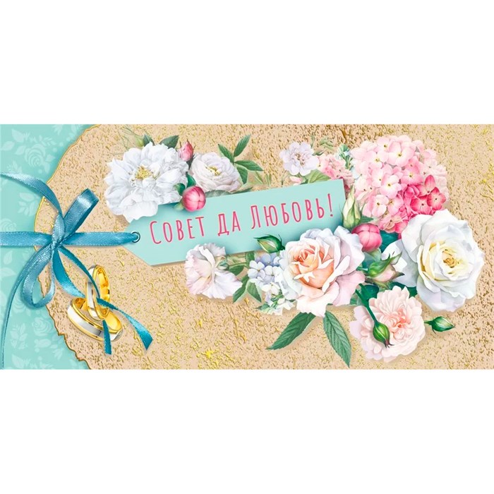 Конверт для денег Совет да любовь 048.690 561-780