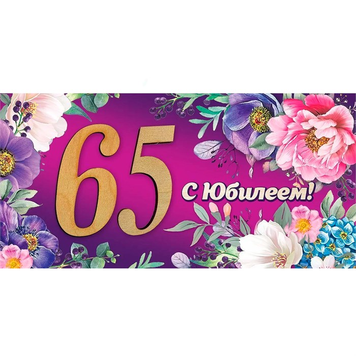 Конверт для денег 65. С Юбилеем! 7600907 561-789