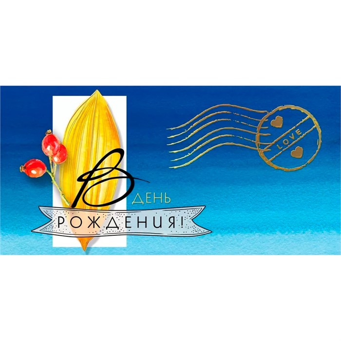 Конверт для денег В день рождения! 075.151 561-808