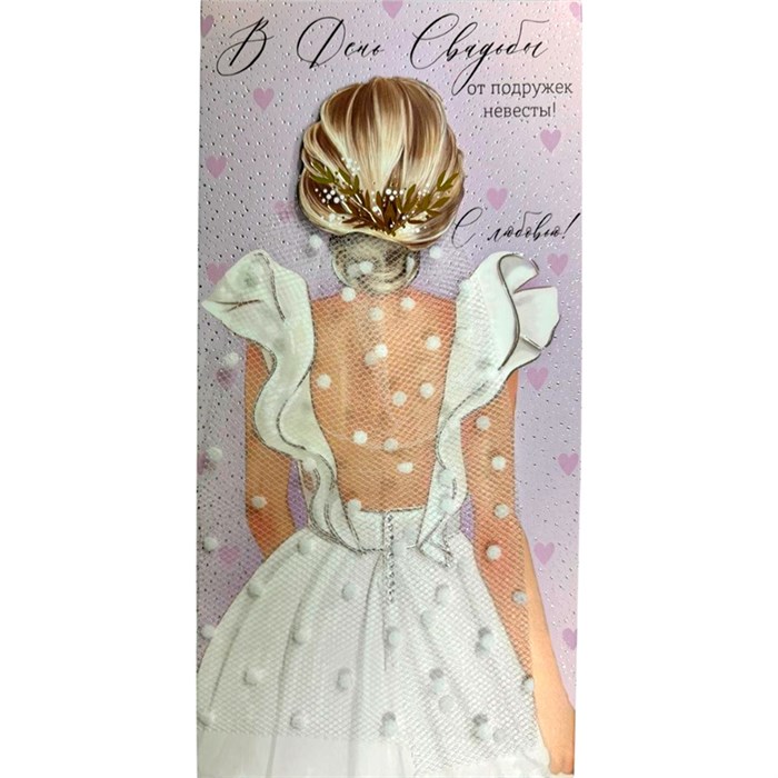 Конверт для денег В День свадьбы от подружек невесты! 41,895,00 561-834